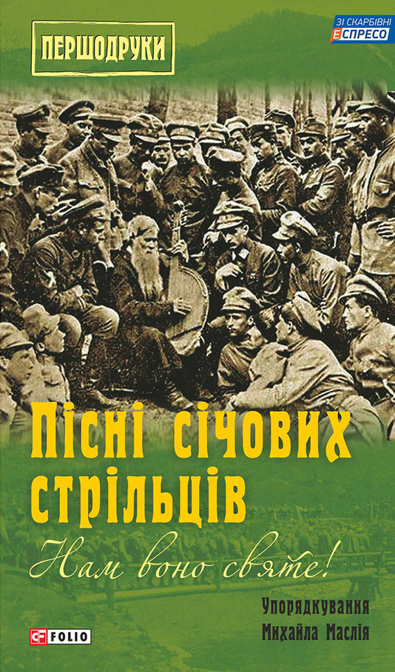 читать Нам воно святе! Пісні січових стрільців (збірник)