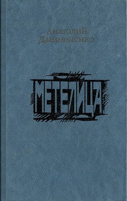 читать Метелица