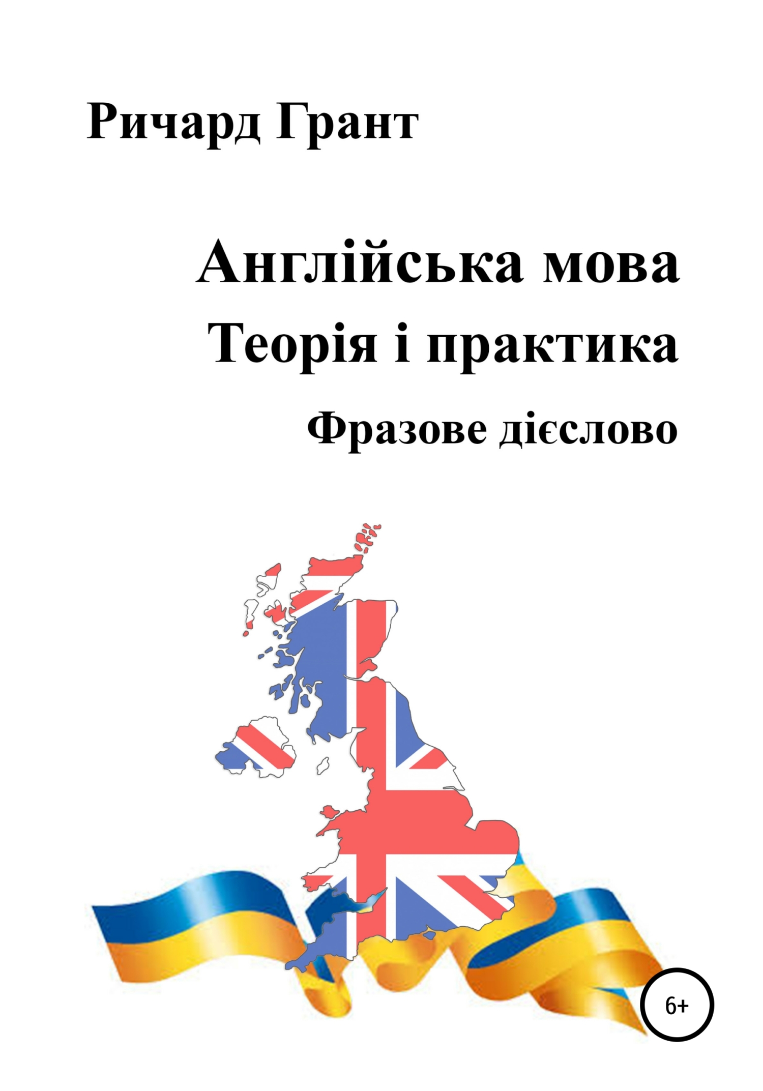 читать Англійська мова. Теорія і практика. Фразове дієслово