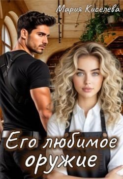 читать Его любимое оружие