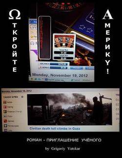 читать Откройте Америку!