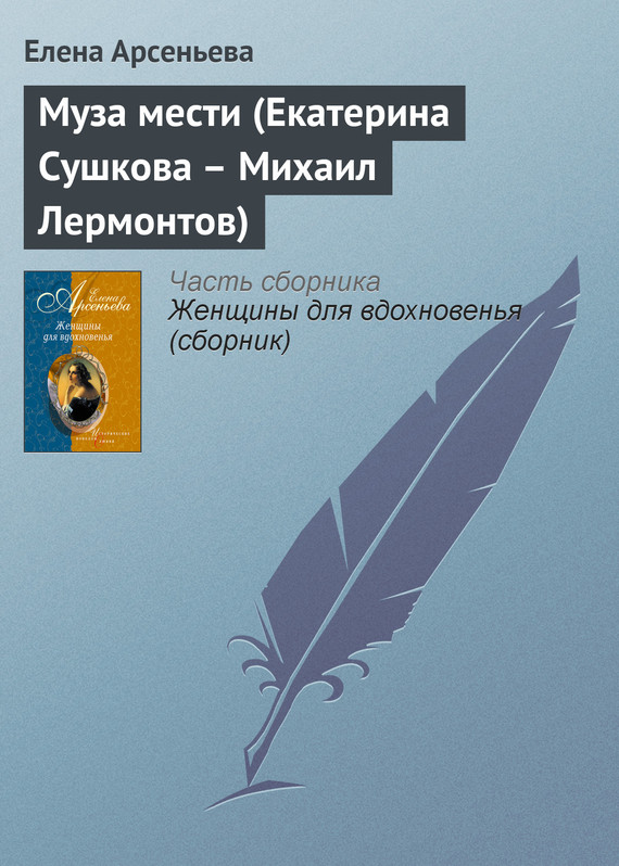 читать Муза мести (Екатерина Сушкова – Михаил Лермонтов)