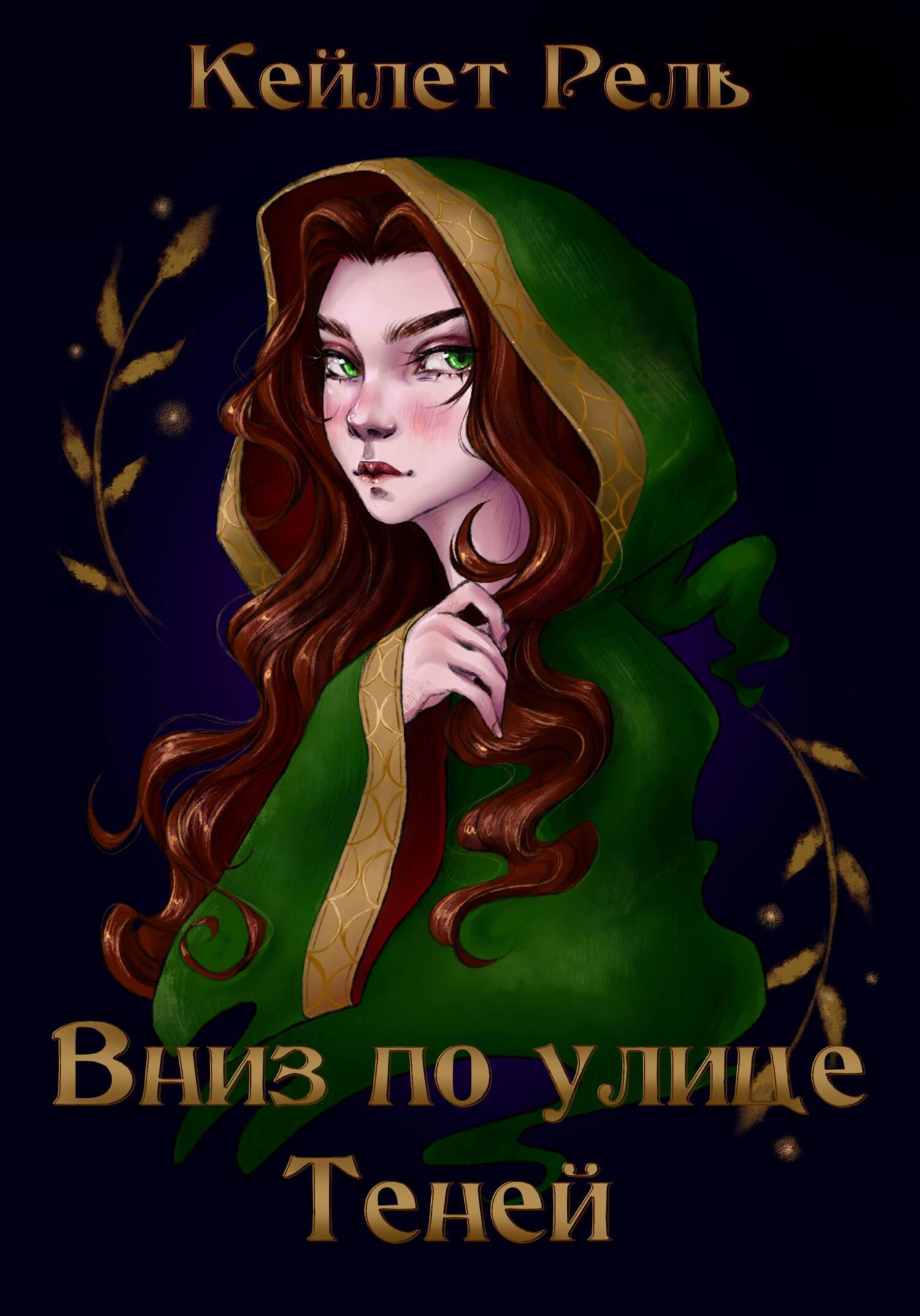 читать Вниз по улице Теней