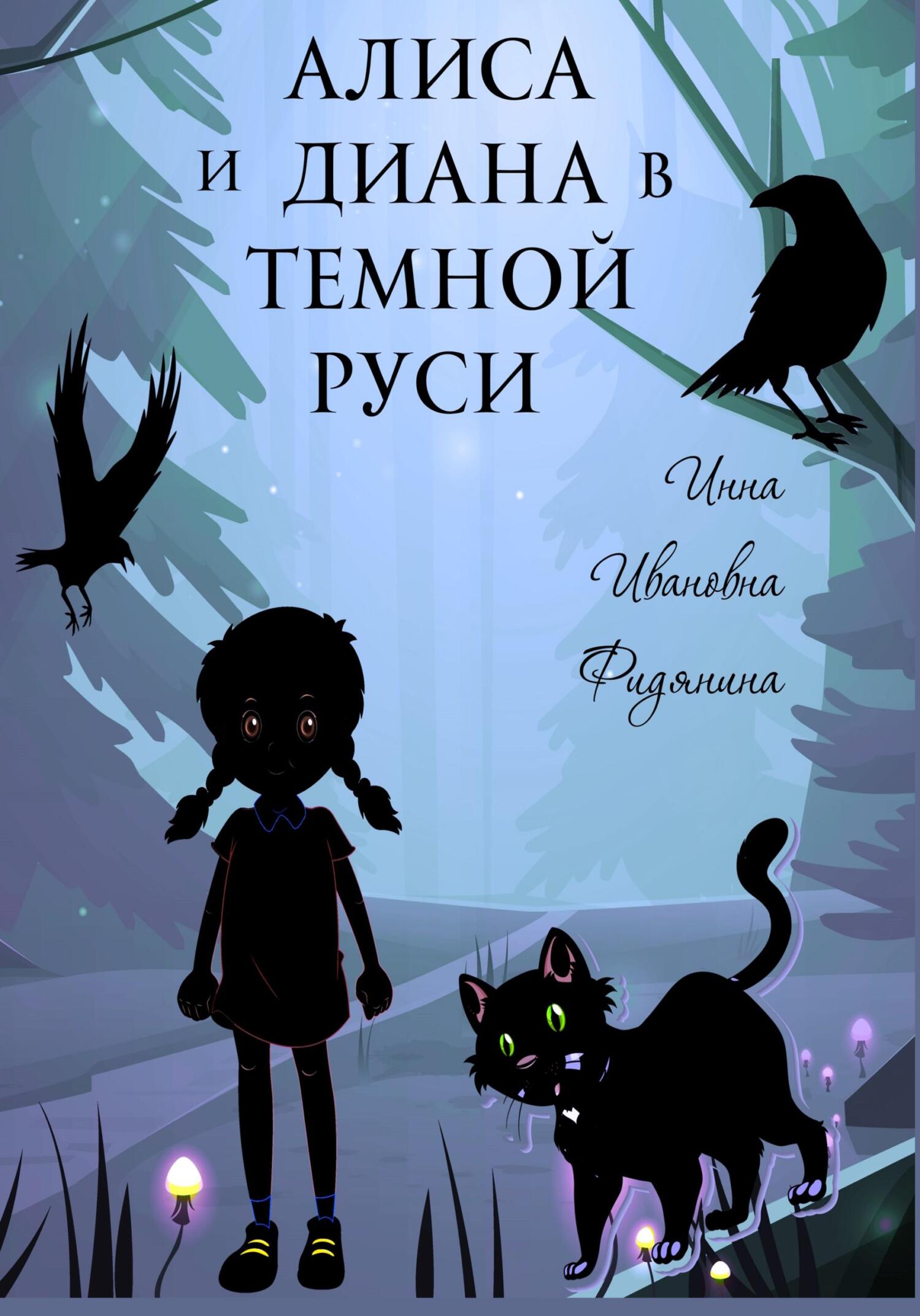 читать Алиса и Диана в темной Руси