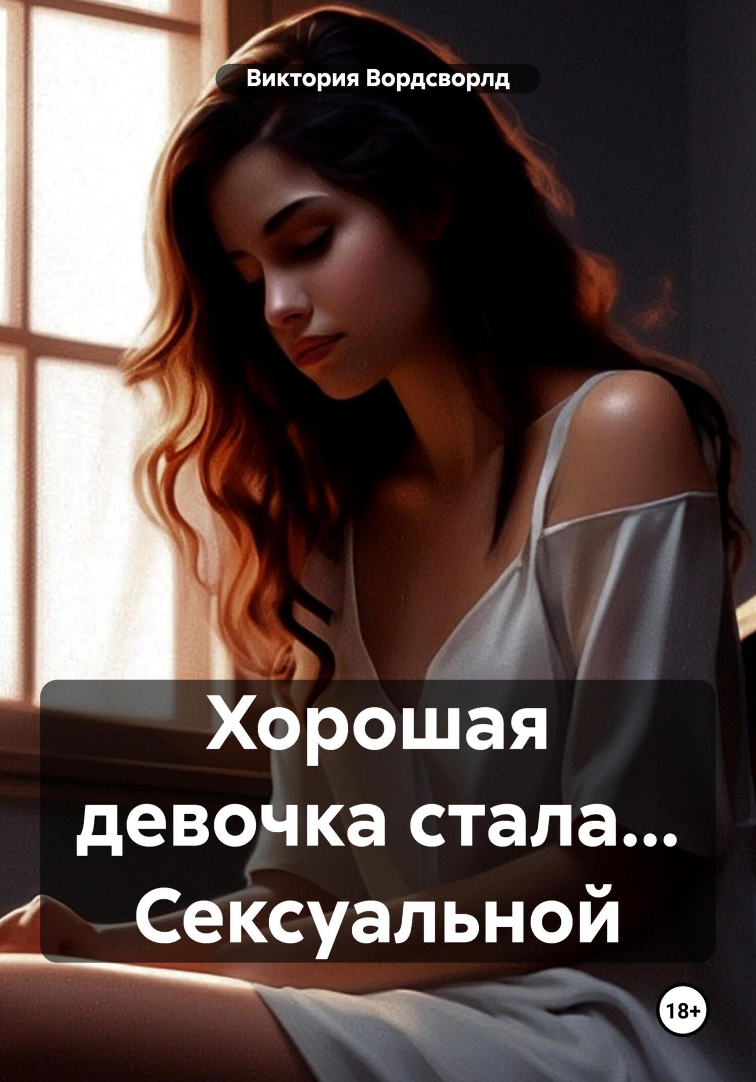 читать Хорошая девочка стала… Сексуальной