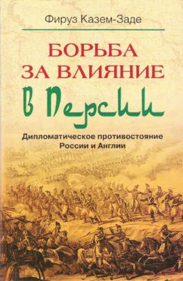 читать Борьба за влияние в Персии. Дипломатическое противостояние России и Англии