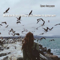 читать Мы как будто есть, а на самом-то деле нет