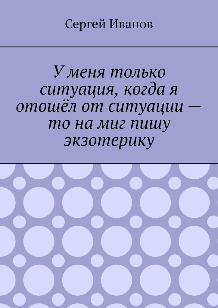 читать У меня только ситуация, когда я отошёл от ситуации – то на миг пишу экзотерику