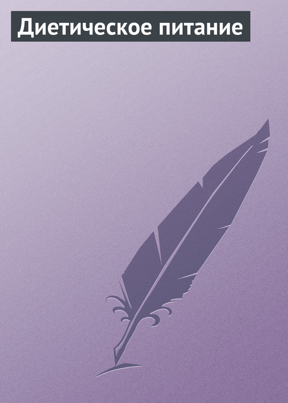 читать Диетическое питание