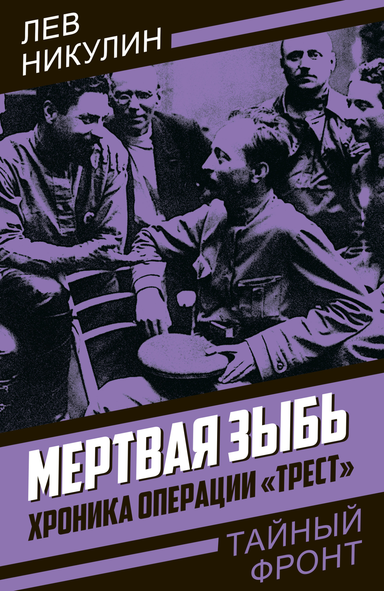 читать Мертвая зыбь. Хроника операции «Трест»