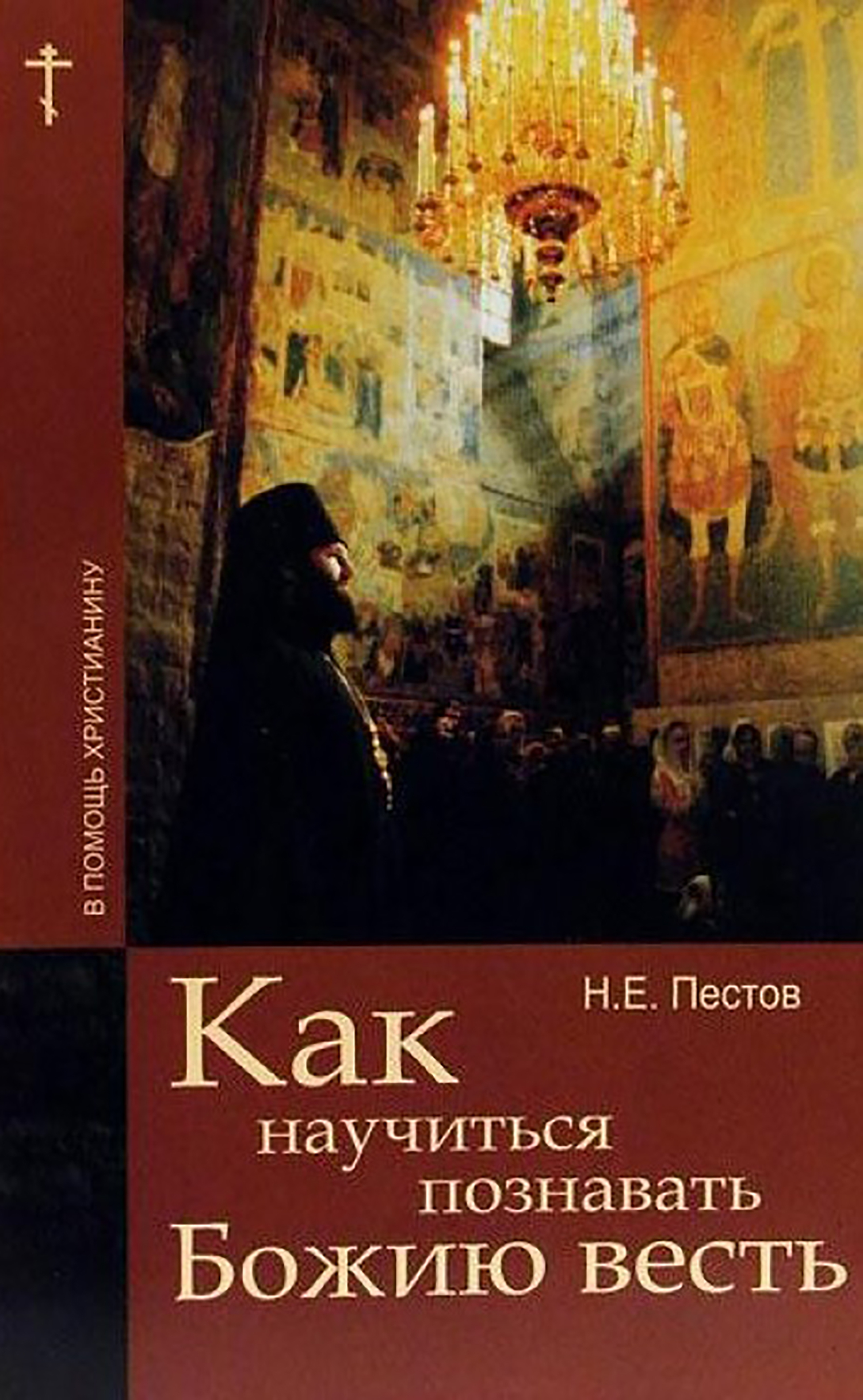 читать Как научиться познавать Божию весть