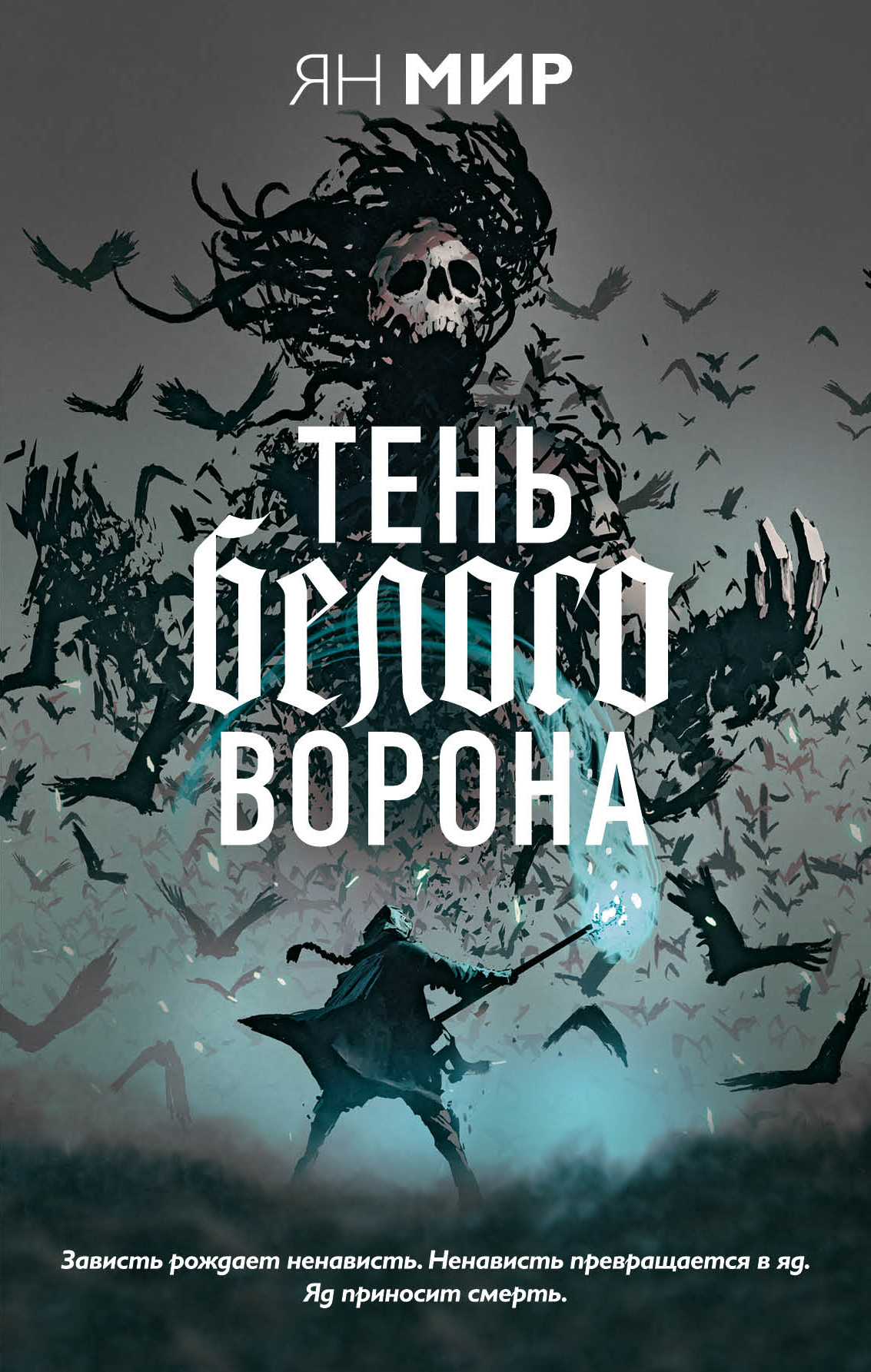 читать Тень белого ворона