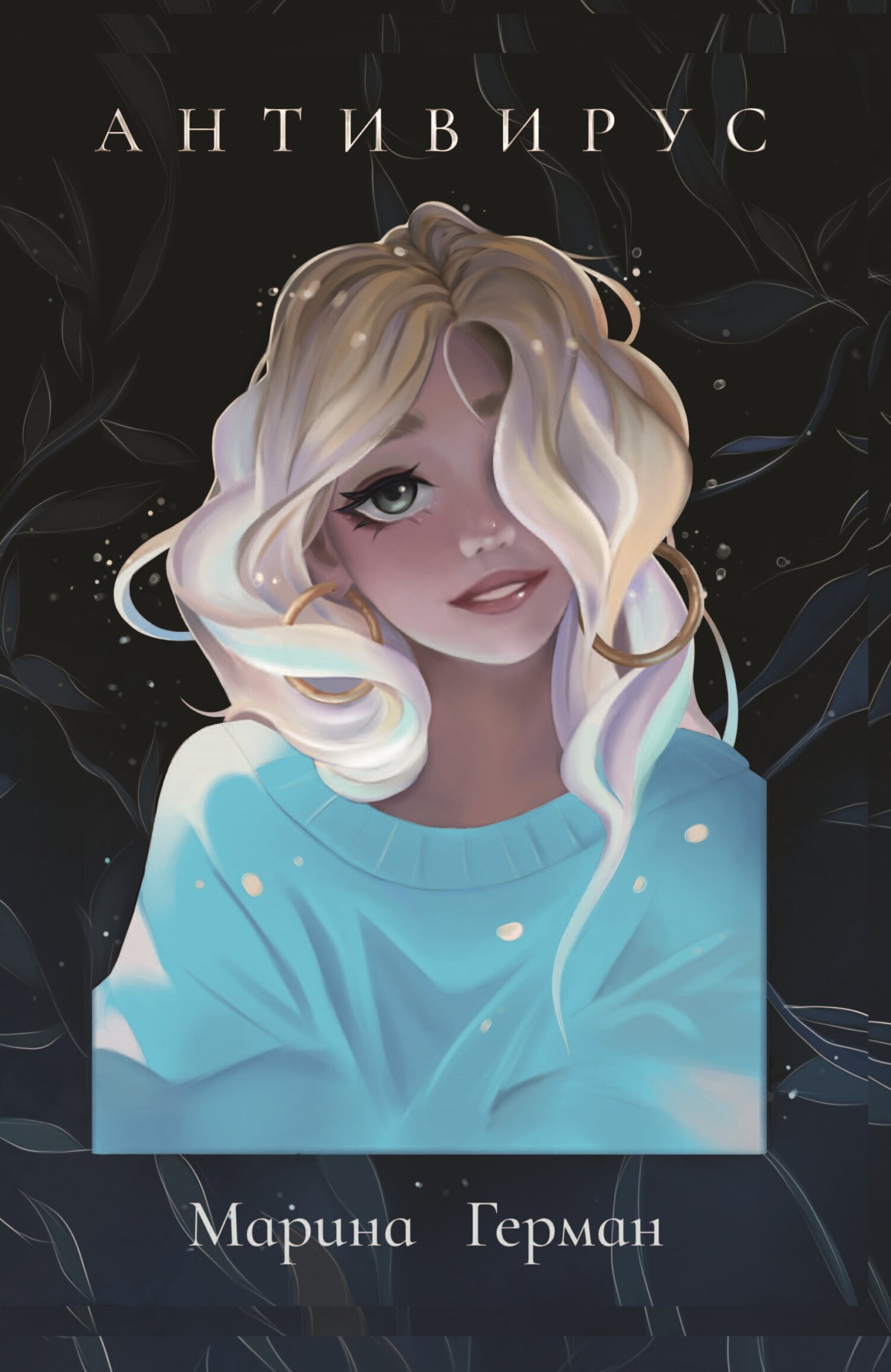 читать Антивирус