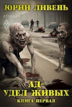 читать Ад - удел живых, книга первая