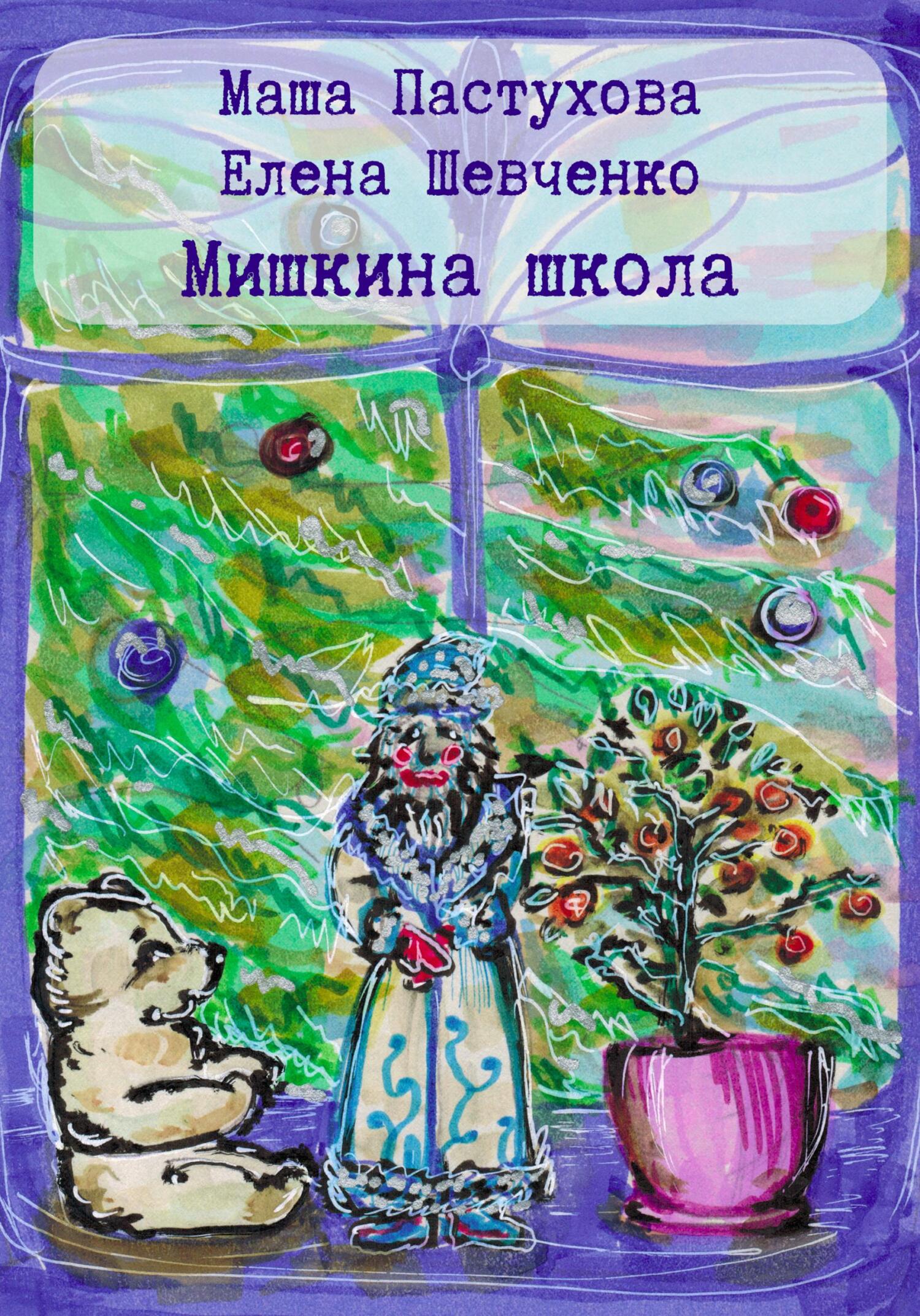 читать Мишкина школа