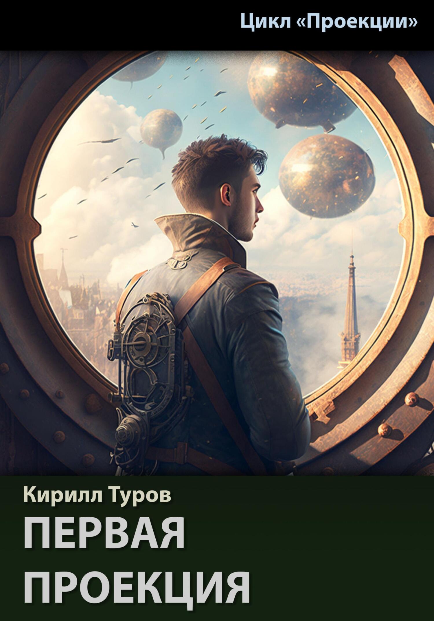читать Первая проекция