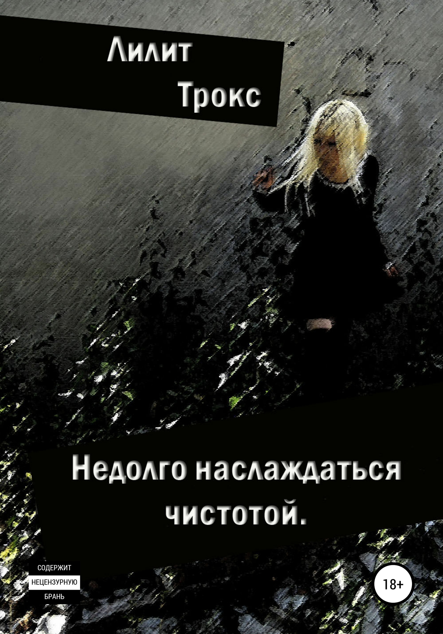 читать Недолго наслаждаться чистотой