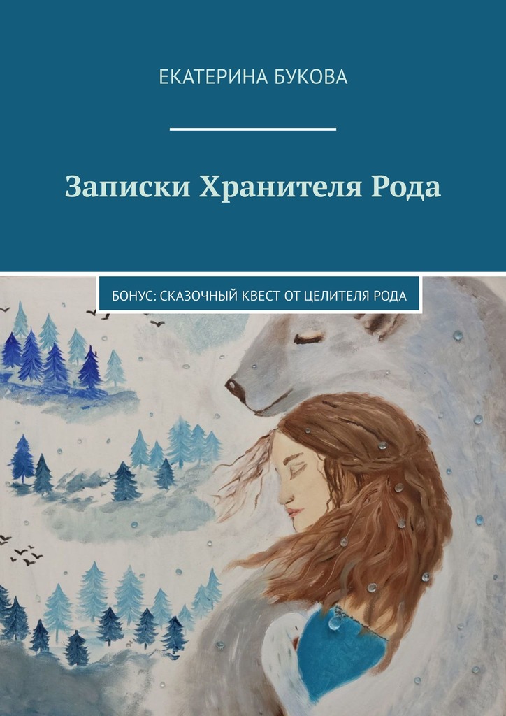 читать Записки Хранителя Рода. Бонус: Сказочный квест от Целителя Рода