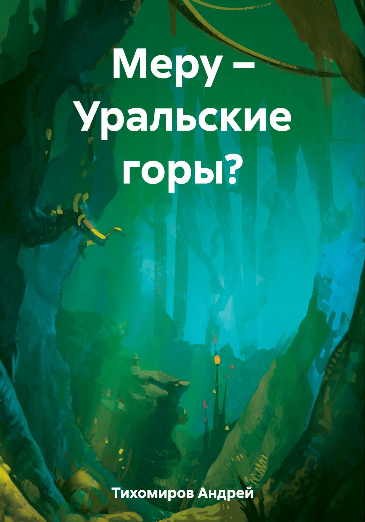 читать Меру – Уральские горы?