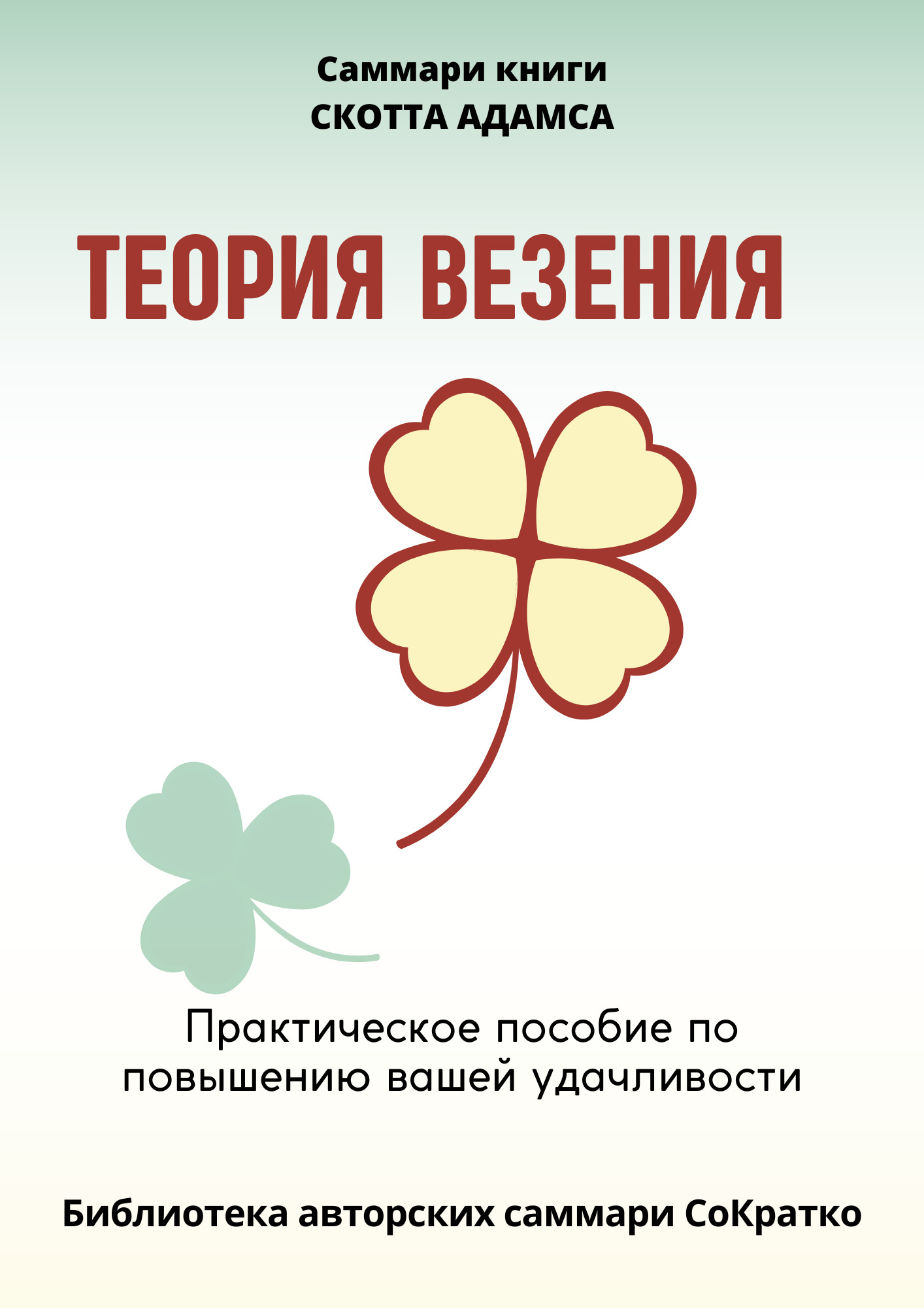 читать Саммари книги Скотта Адамса «Теория везения. Практическое пособие по повышению вашей удачливости»