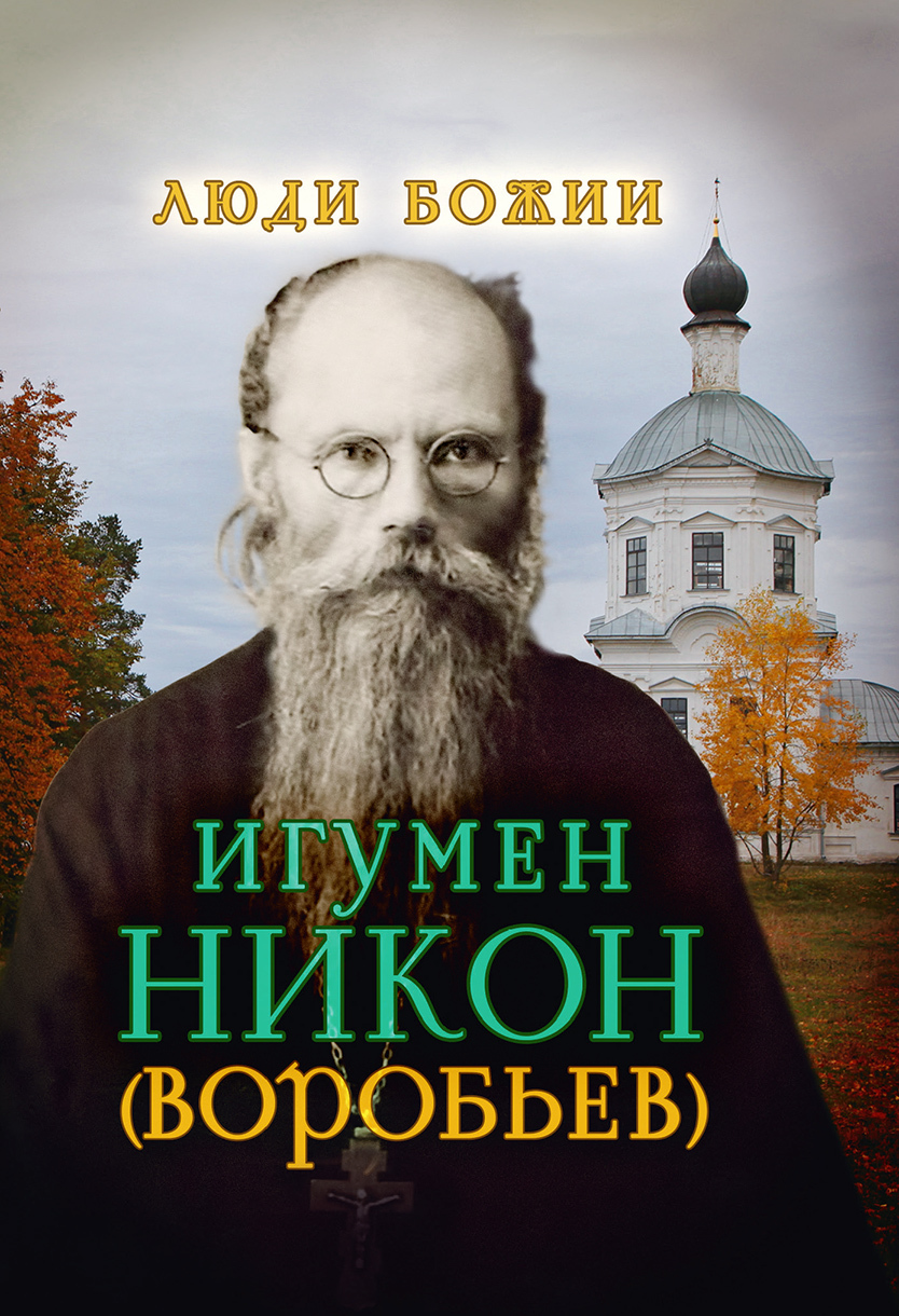 читать Игумен Никон (Воробьев)