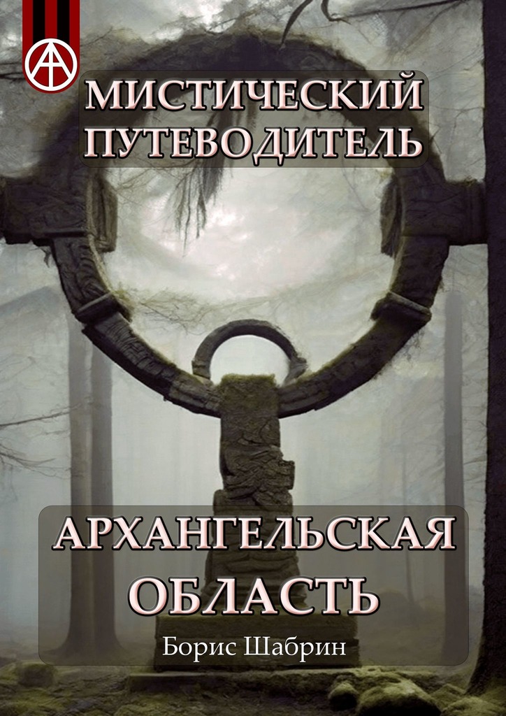читать Мистический путеводитель. Архангельская область