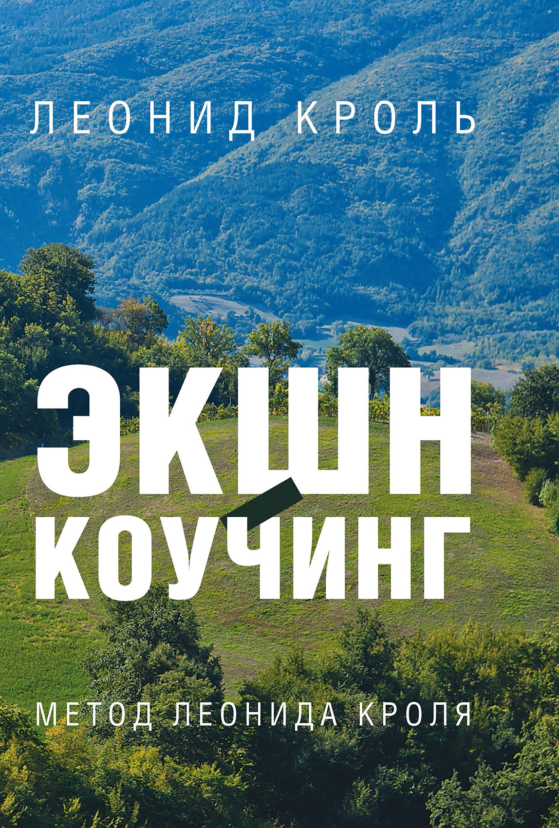 читать Экшн-коучинг. Метод Л. Кроля