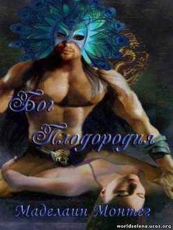 читать Бог Плодородия