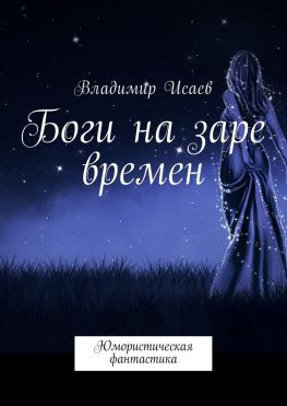 читать Боги на заре времен. Юмористическая фантастика