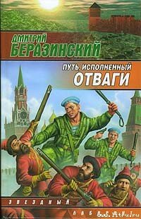 читать Путь, исполненный отваги