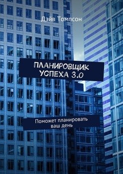 читать Планировщик успеха 3.0. Поможет планировать ваш день