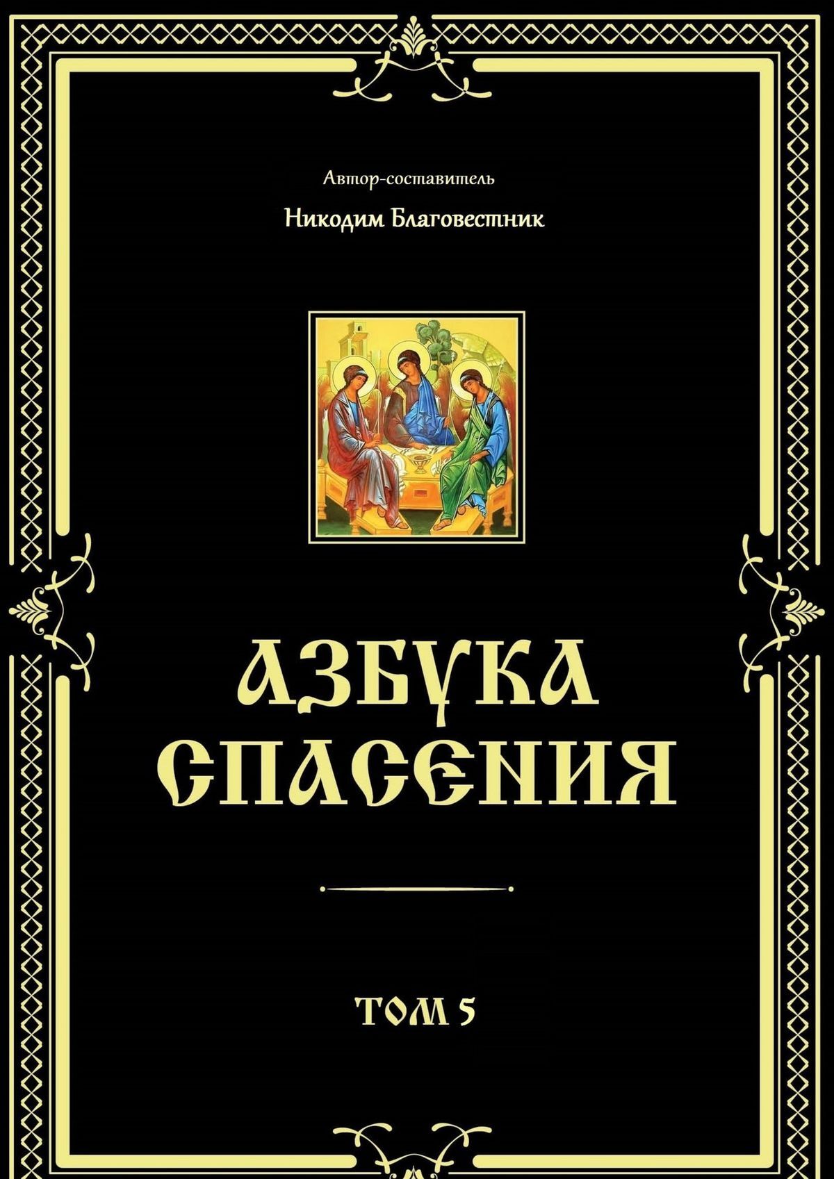 читать Азбука спасения. Том 5