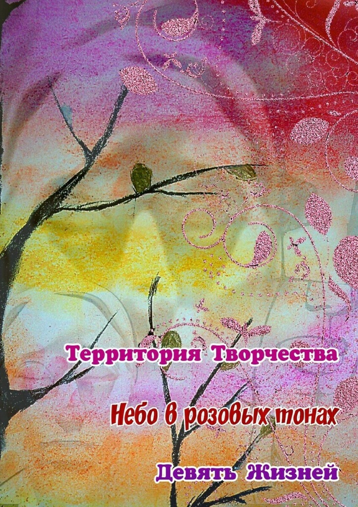 читать Небо в розовых тонах. Девять Жизней