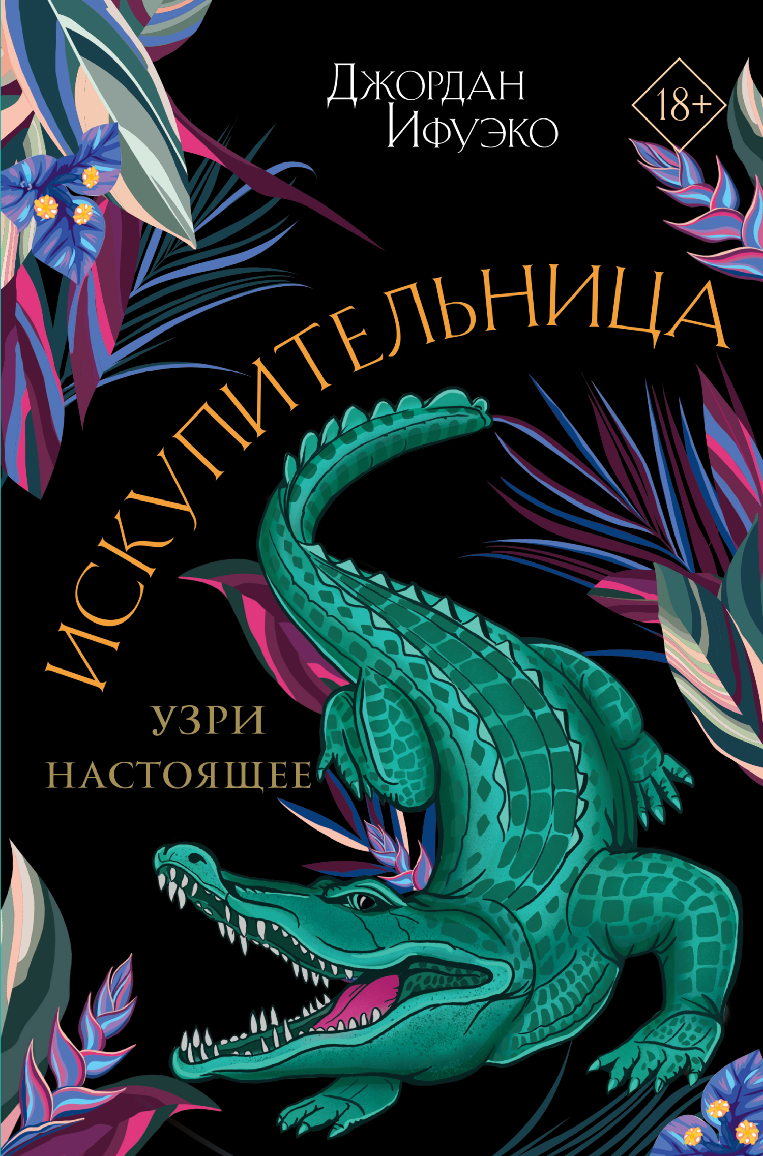 читать Искупительница