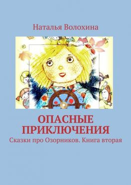 читать Опасные приключения. Сказки про Озорников. Книга вторая