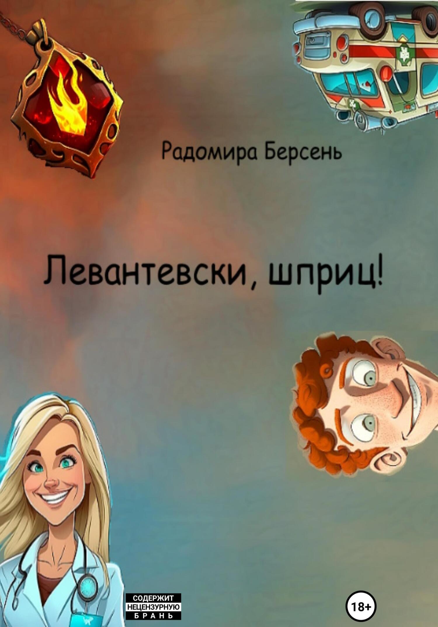 читать Левантевски, шприц!