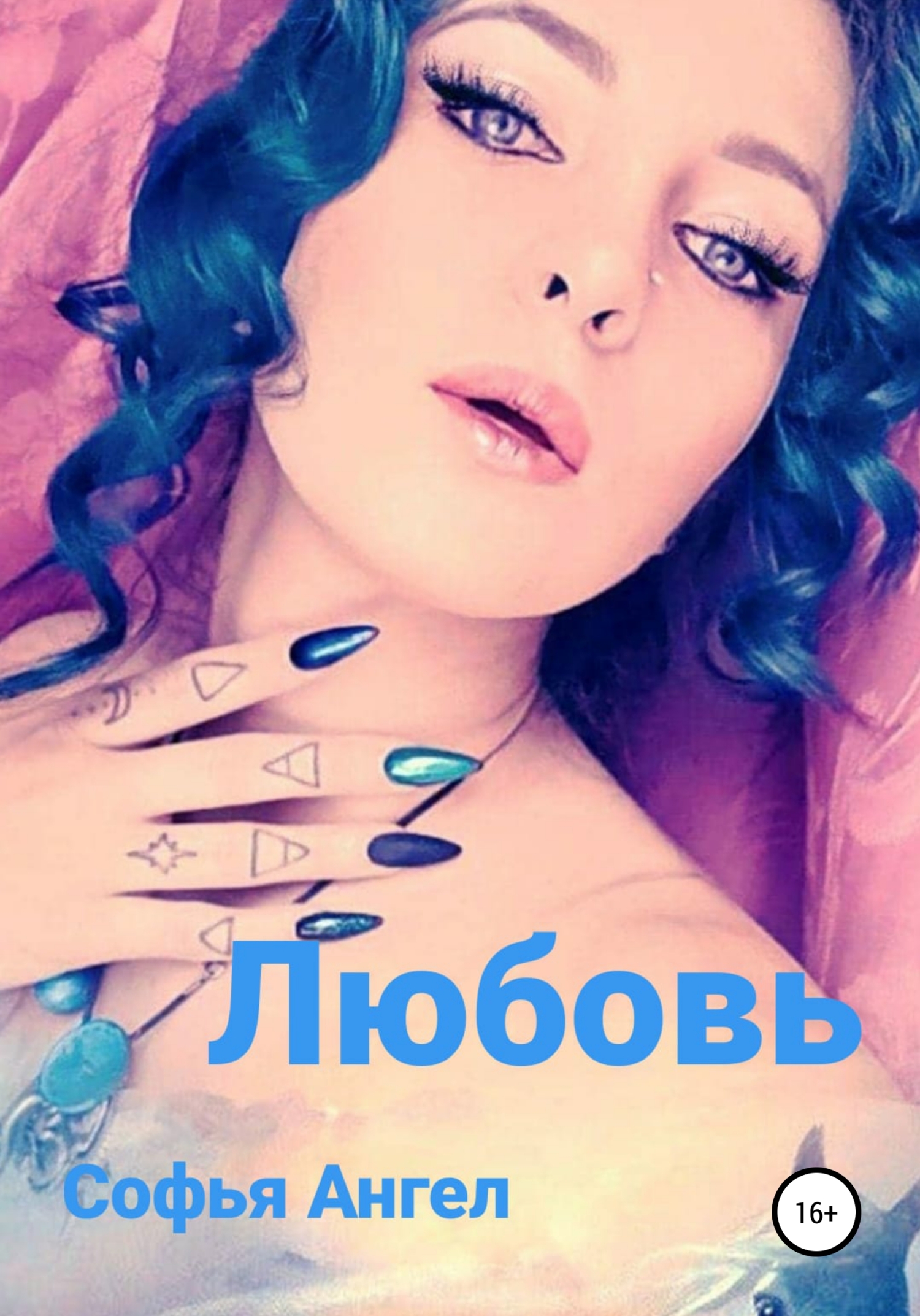 читать Любовь