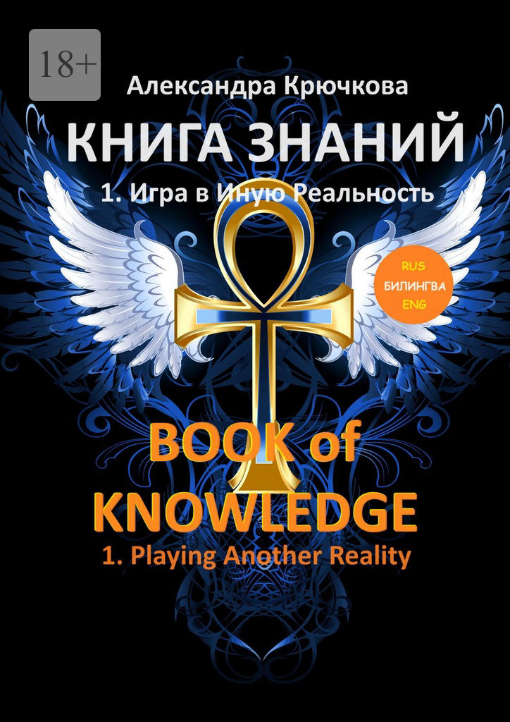 читать Книга Знаний. Book of Knowledge. 1. Игра в Иную Реальность. 1. Playing Another Reality (Билингва Rus/Eng)