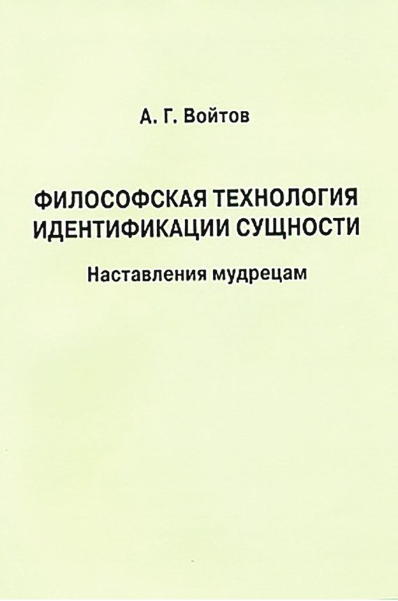 читать Философская технология идентификации сущности. Наставления мудрецам