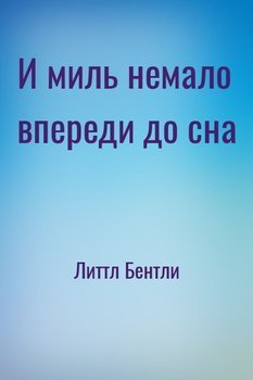 читать И миль немало впереди до сна