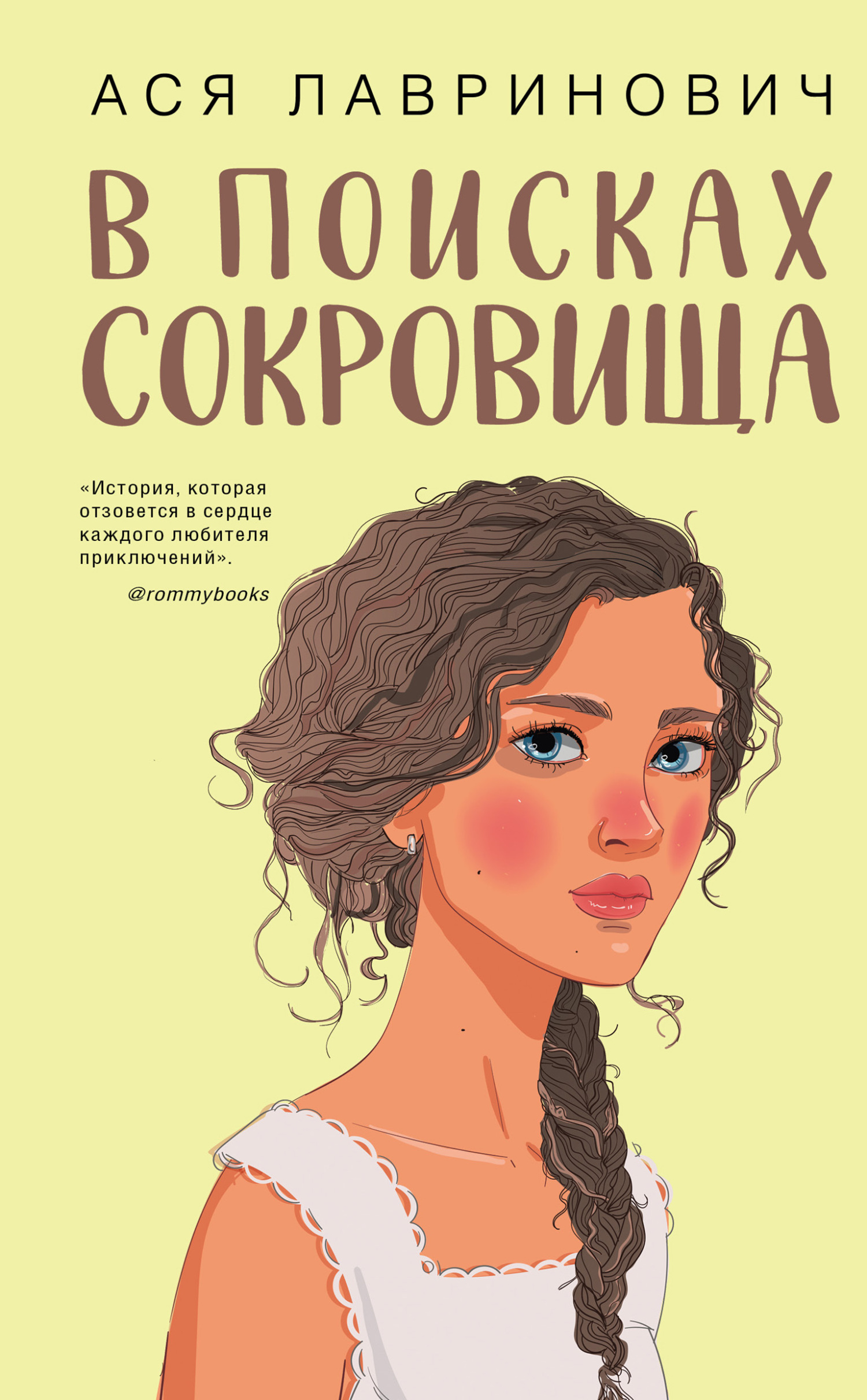 читать В поисках сокровища