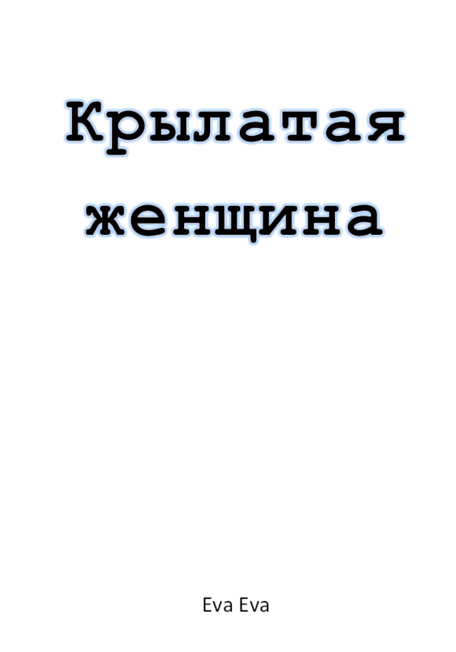 читать Крылатая женщина