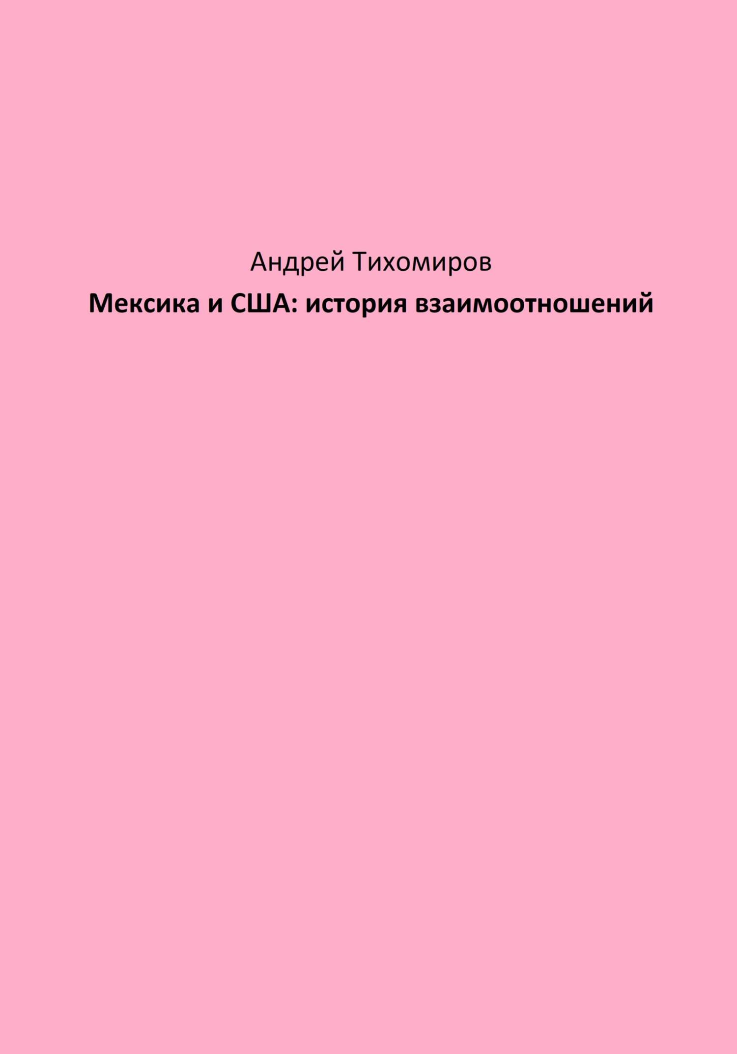 читать Мексика и США: история взаимоотношений