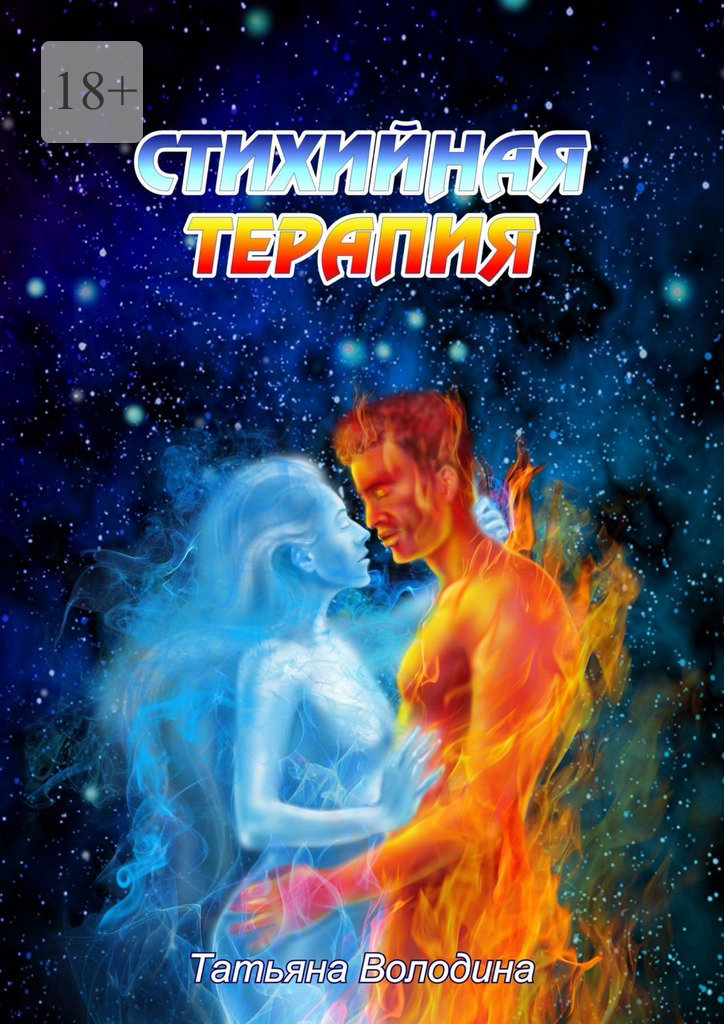 читать Стихийная терапия