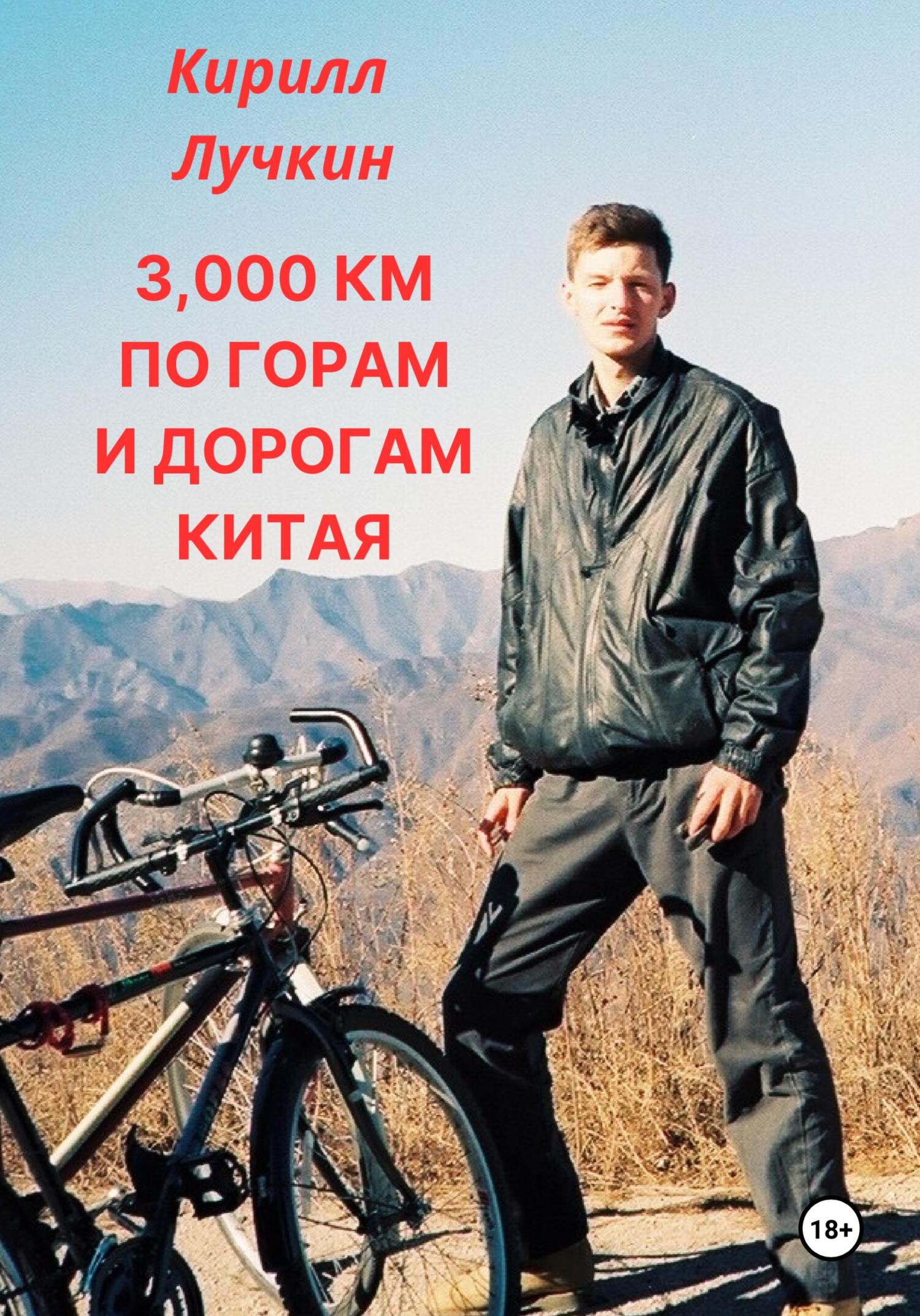 читать 3000 км по горам и дорогам Китая. Введение в горный байкинг – спорт для настоящих джигитов.