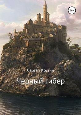 читать Черный гибер