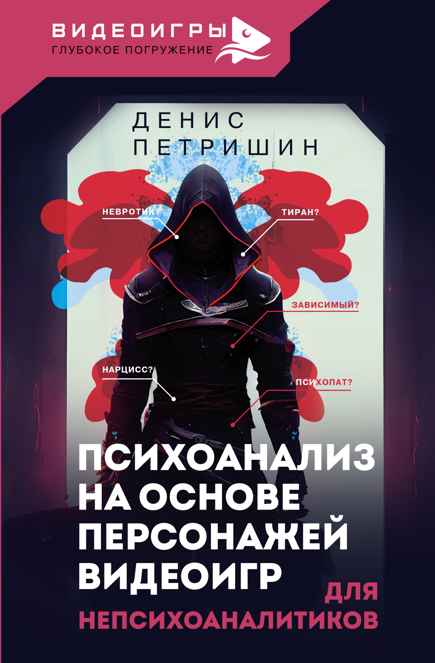 читать Психоанализ на основе персонажей видеоигр. Для непсихоаналитиков