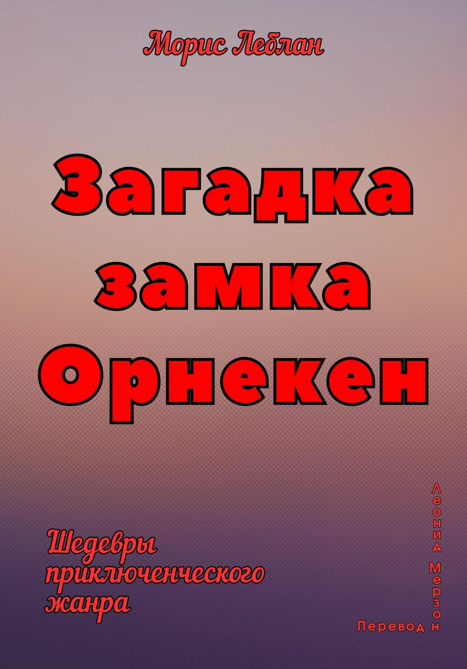 читать Загадка замка Орнекен