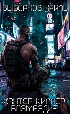 читать Хантер-Киллер. Возмездие