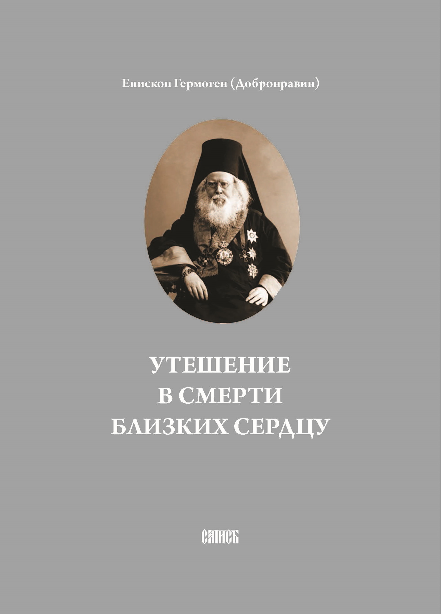 читать Утешение в смерти близких сердцу
